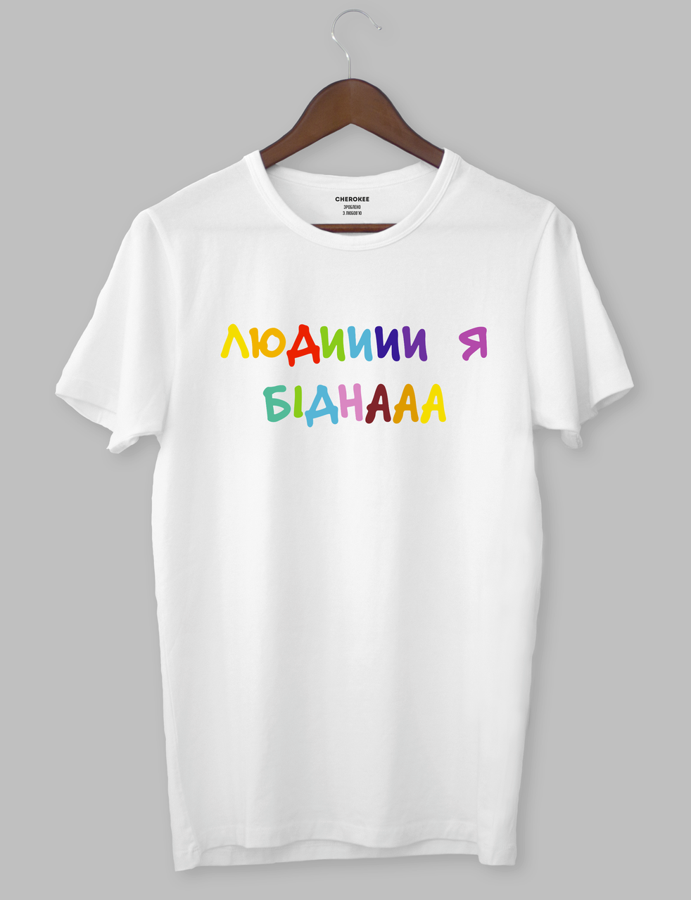 Крута футболка з прикольним принтом "ЛЮДИИИИ Я БІДНААА"