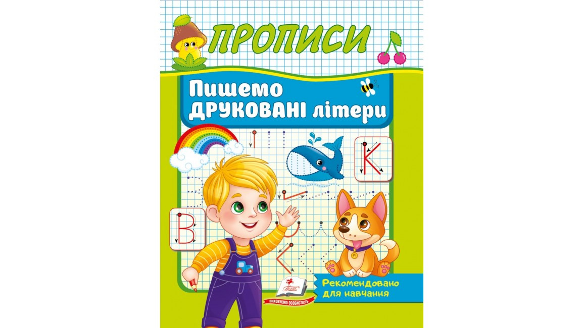 Прописи. Пишемо друковані літери | Корисні прописи | Пегас