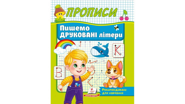 Прописи. Пишемо друковані літери | Корисні прописи | Пегас, фото 1