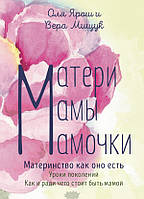 Книга Матери. Мамы. Мамочки - Віра Міщук | Роман интересный, потрясающий, превосходный Проза современная