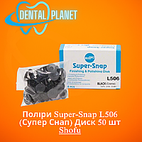 Поліри Super-Snap L506 (Супер Снап) Диск 50 шт