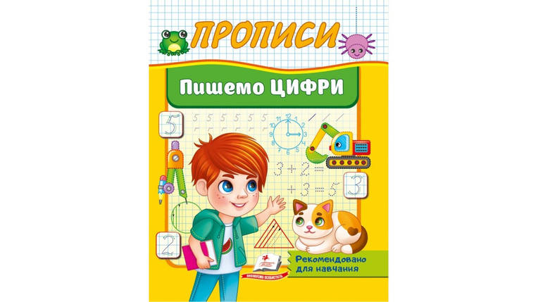 Прописи. Пишемо цифри | Корисні прописи | Пегас, фото 1