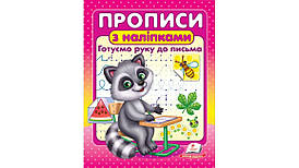 Прописи з наліпками. Готуємо руку до письма | Цікаві прописи | Пегас