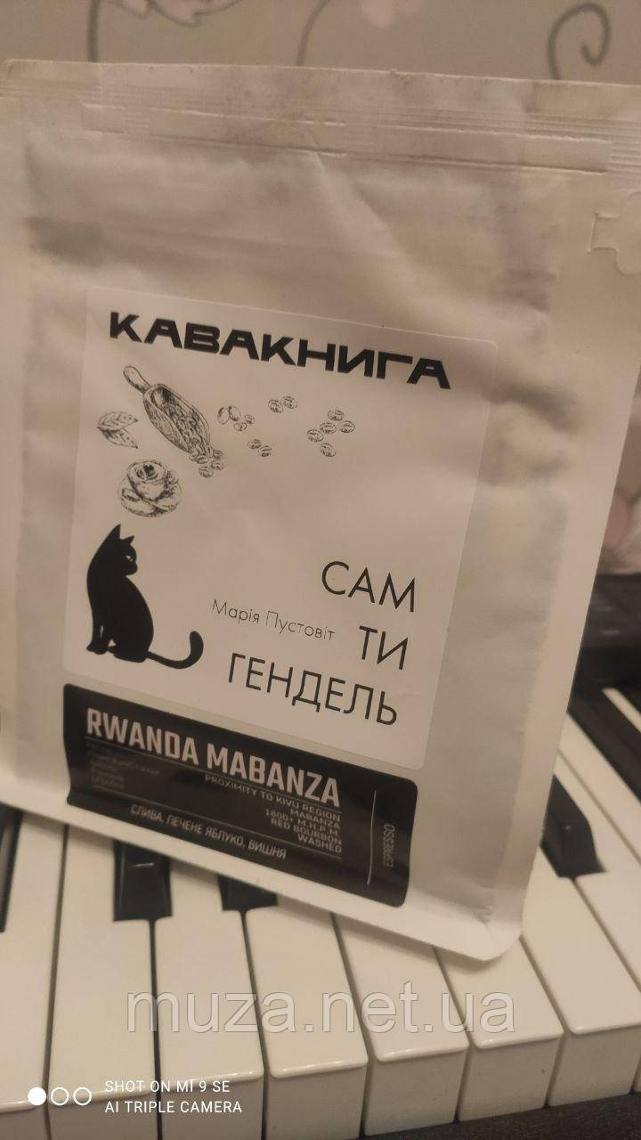 Кавакнига "Сам ти Гендель"