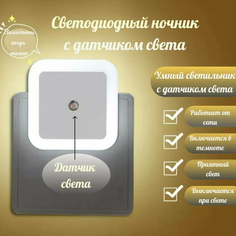 Світлодіодний нічник із датчиком світла, світильник у розетку з автовимкненням, інтелектуальний світильник