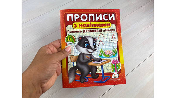 Прописи з наліпками. Пишемо друковані літери | Цікаві прописи | Пегас, фото 3