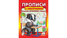 Прописи з наліпками. Пишемо друковані літери | Цікаві прописи | Пегас