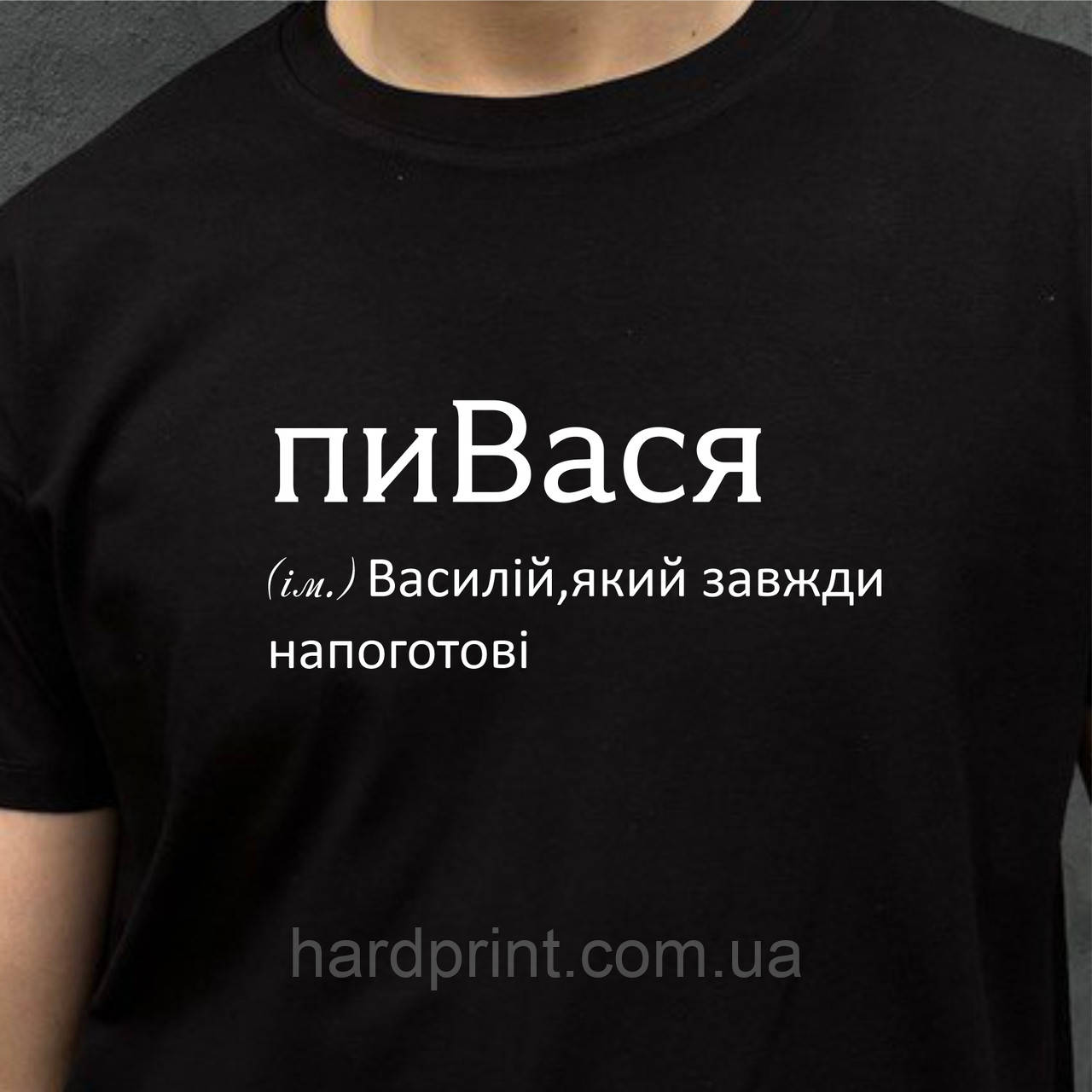 Чоловіча футболка. Друк на футболці. Чорна футболка з іменем пиВася. Футболка для Васі(Василя)