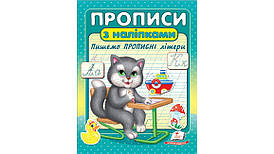 Прописи з наліпками. Пишемо прописні літери | Цікаві прописи | Пегас