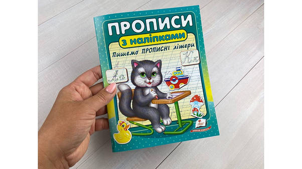 Прописи з наліпками. Пишемо прописні літери | Цікаві прописи | Пегас, фото 6