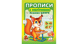 Прописи з наліпками. Пишемо цифри | Цікаві прописи | Пегас