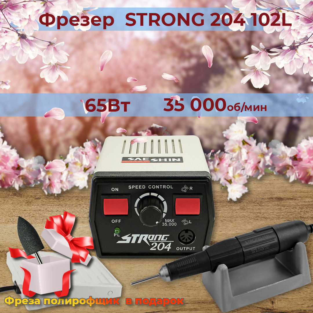 Фрезер для манікюру Strong 204 / 102L 65W 35000об/хв хороший потужний професійний фрезер манікюрний Стронг 204