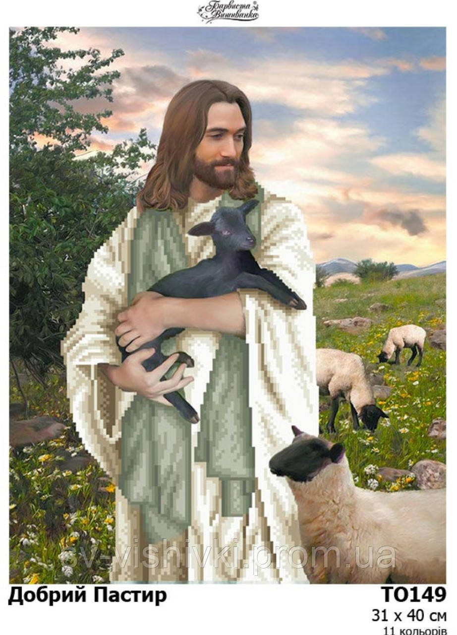 Схема ТО 149 Добрий Пастир для вишивки бісером