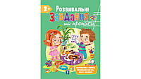 Книга для дошкольников "Развивающие задания и прописи от 2 лет" | Пегас