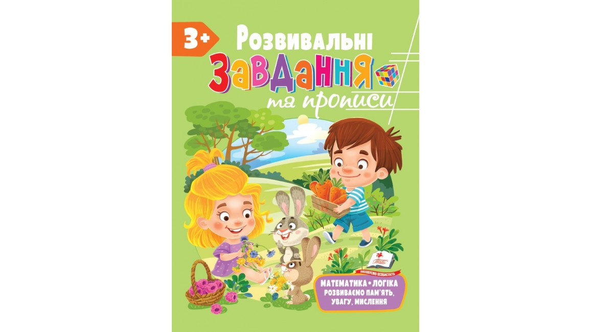 Книжка для дошкільнят "Розвивальні завдання та прописи від 3 років" | Пегас