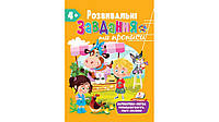 Книга для дошкольников "Развивающие задания и прописи от 4 лет" | Пегас