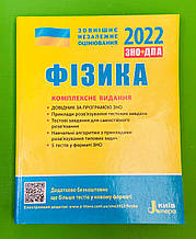 ЗНО 2022. Фізика. Комплексне видання. Літера