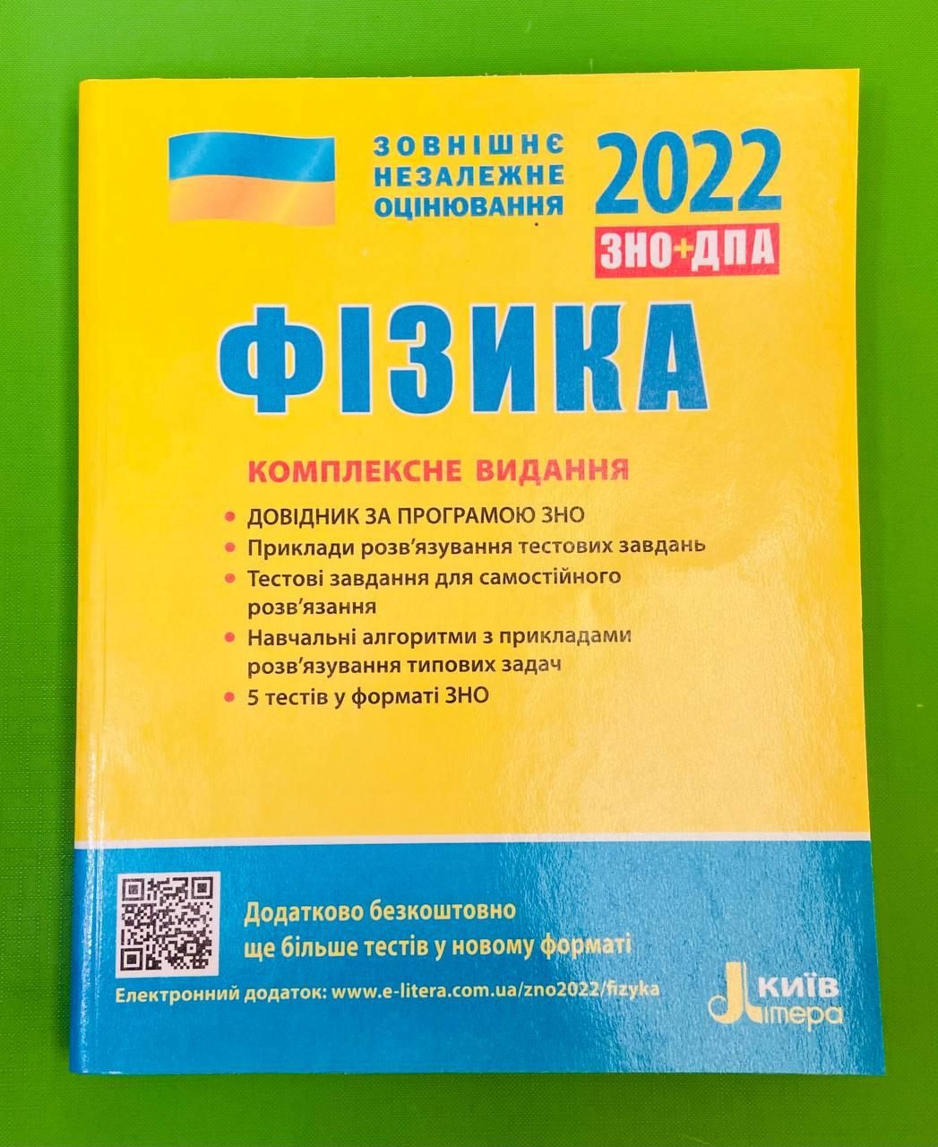 ЗНО 2022. Фізика. Комплексне видання. Літера