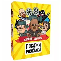 Игра для компании от 3-х Покажи или расскажи. Кино и сериалы Укр