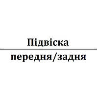 Підвіска передня/задня