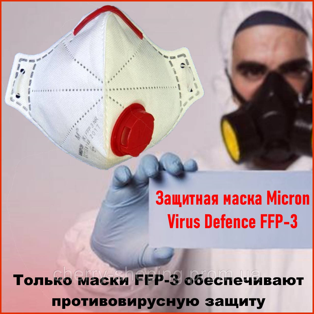 Маска защитная FFP3 с клапаном Micron Virus Defence FFP-3 Микрон респиратор противовирусный ффп3 ffp-3 i - фото 1 - id-p1978687252