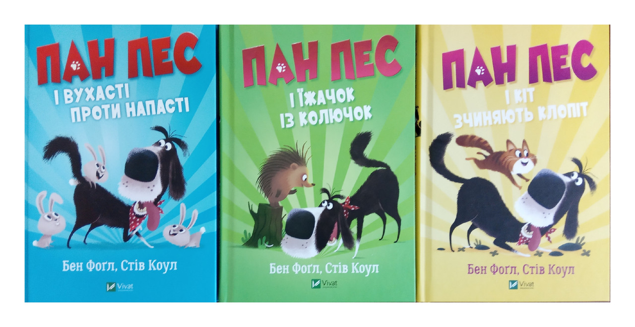 Пан Пес. Комплект із 3-х книг