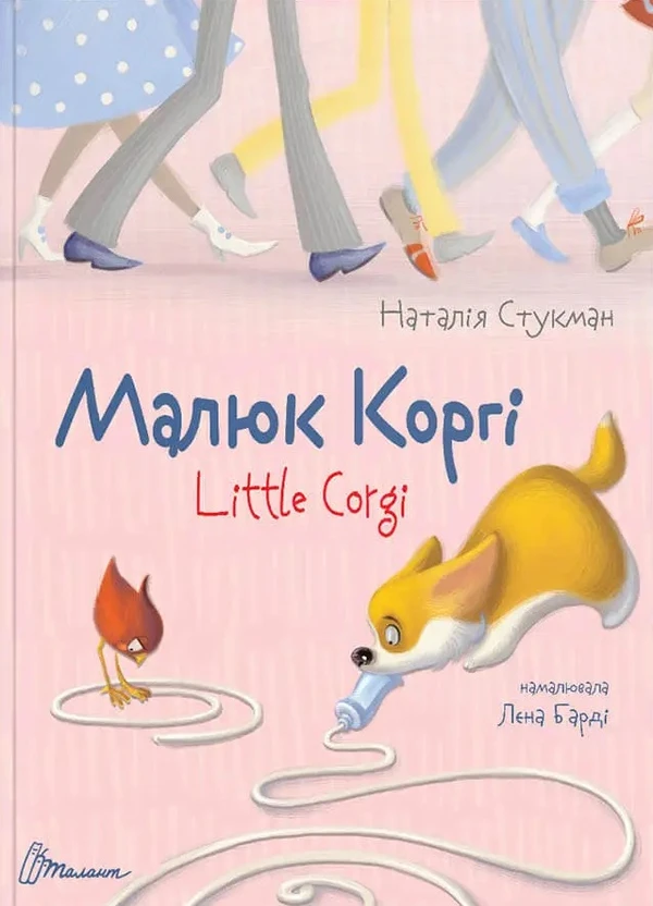 Наталія Стукман "Малюк Коргі"