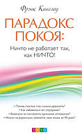 Кинслоу Фрэнк Парадокс покоя: Ничто не работает так, как Ничто!