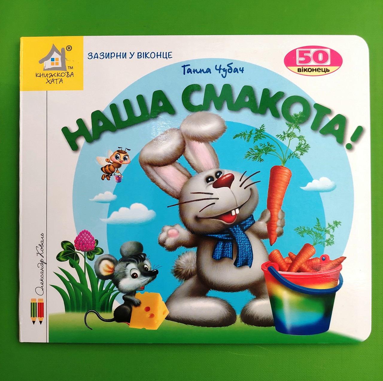 Картон КХ Книжка з віконцями Наша смакота 50 віконець