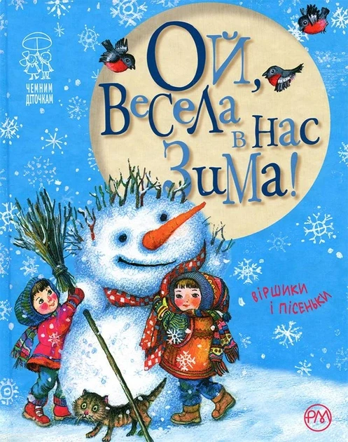 Ой, весела в нас зима! Автор Світлана Крупчан