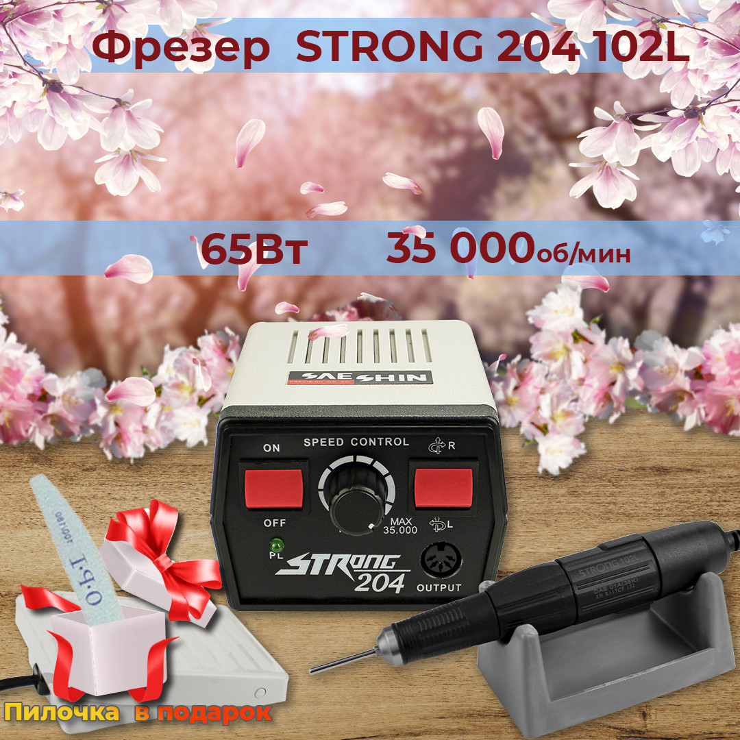 Фрезер для манікюру з педаллю Strong 204 ( ручка 102L 35 000 об/хв манікюрний фрезер Стронг 204 )