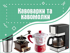 Кавоварки, кавомолки, млинки для спецій