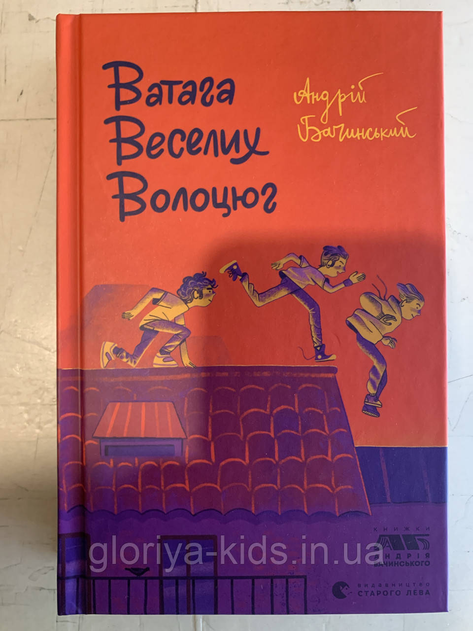 Книга Ватага веселих волоцюг. Андрій Бачинський