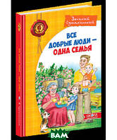 Современная художественная детская литература `Все добрые люди - одна семья` Проза для детей