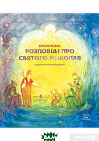 Добрые сказки для детей на ночь `Розповіді про святого Миколая` Книги для малышей с картинками
