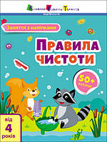 Книга "Заняття з наліпками. Правила чистоти"