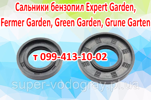 Cальники колінвала бензопили Expert Garden, Fermer Garden, Green Garden, Grune Garten