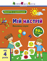 Книга "Заняття з наліпками. Мій настрій"