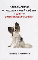 Современная детская проза `Король Артур в поисках своей собаки и другие занимательные истории`