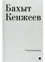 Книга Стихотворения - Бахыт Кенжеев | Современная литература