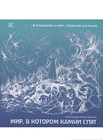 Книга Мир, в котором камни спят (мягкий) (Наірі)