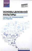 Книга Основи духовної культури. Навчальний посібник   (тверда)