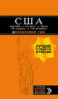 Книга США: Нью-Йорк, Лас-Вегас, Чикаго, Лос-Анджелес и Сан-Франциско. 3-е изд., испр. и доп. (мягкий)