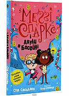 Меґґі Спаркс і акули в басейні. Книга 2 (твердый) (Укр.) (Видавництво РМ)