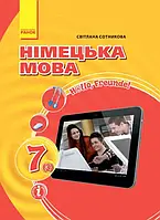 Підручник Німецька мова. 7 клас. Hallo, Freunde! - Світлана Сотникова