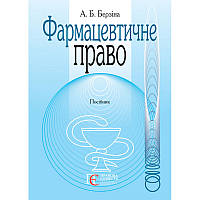 Книга Фармацевтичне право: Посібник. (мягкий) (Укр.) (Алерта)