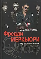 Книга Фредди Меркьюри. Украденная жизнь (твердый)