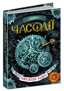 Книга "Часодії: Часовий ключ" Книга 1 Наталії Щерби, фото 1