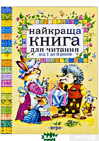 Найкраща книга для читання від 1 до 3 років (твердый) (Укр.) (Перо)