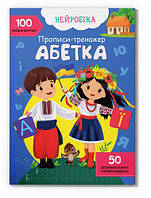 Детская учебная литература `Нейробіка. Прописи-тренажер. Абетка. 100 нейроналіпок`